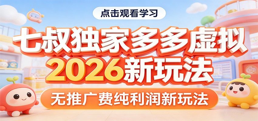 七叔独家多多虚拟，2026新玩法，无推广费，纯利润-新时光资源网