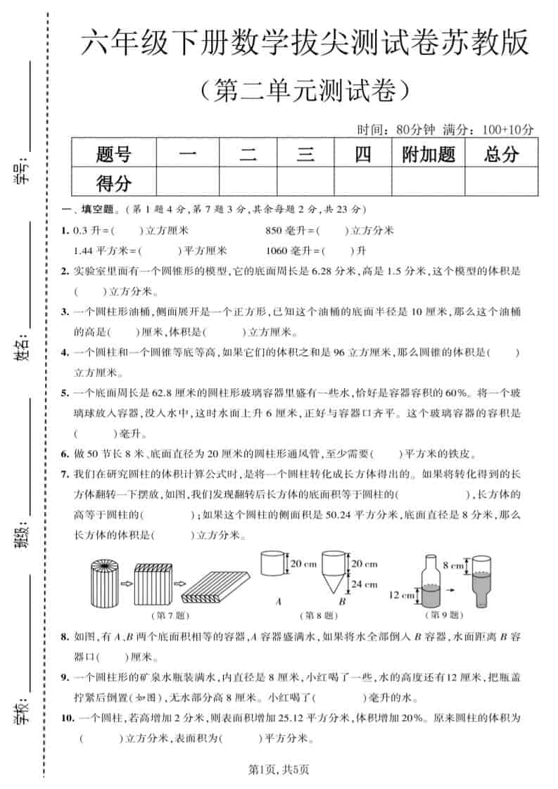 六年级下数学第二单元拔尖测试卷《苏教版》-新时光资源网