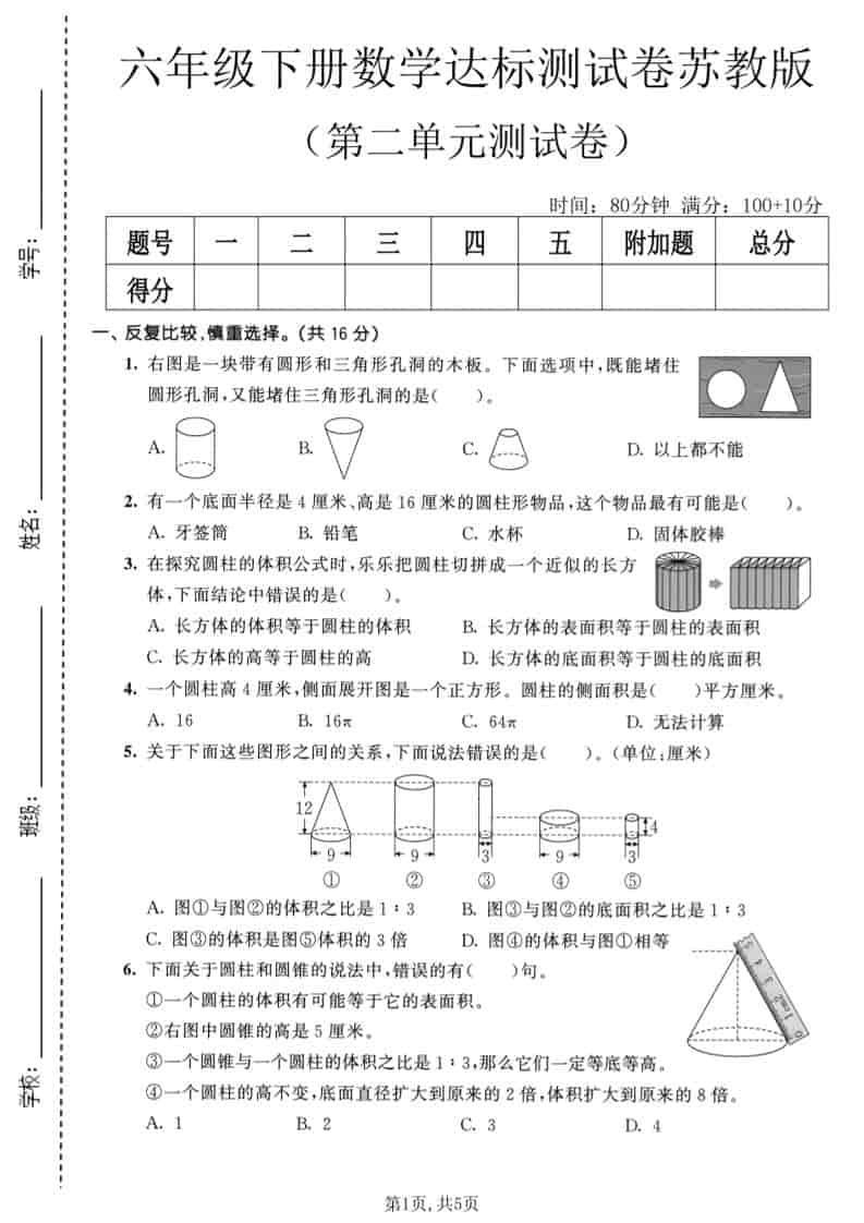 六年级下数学第二单元达标测试卷《苏教版》-新时光资源网