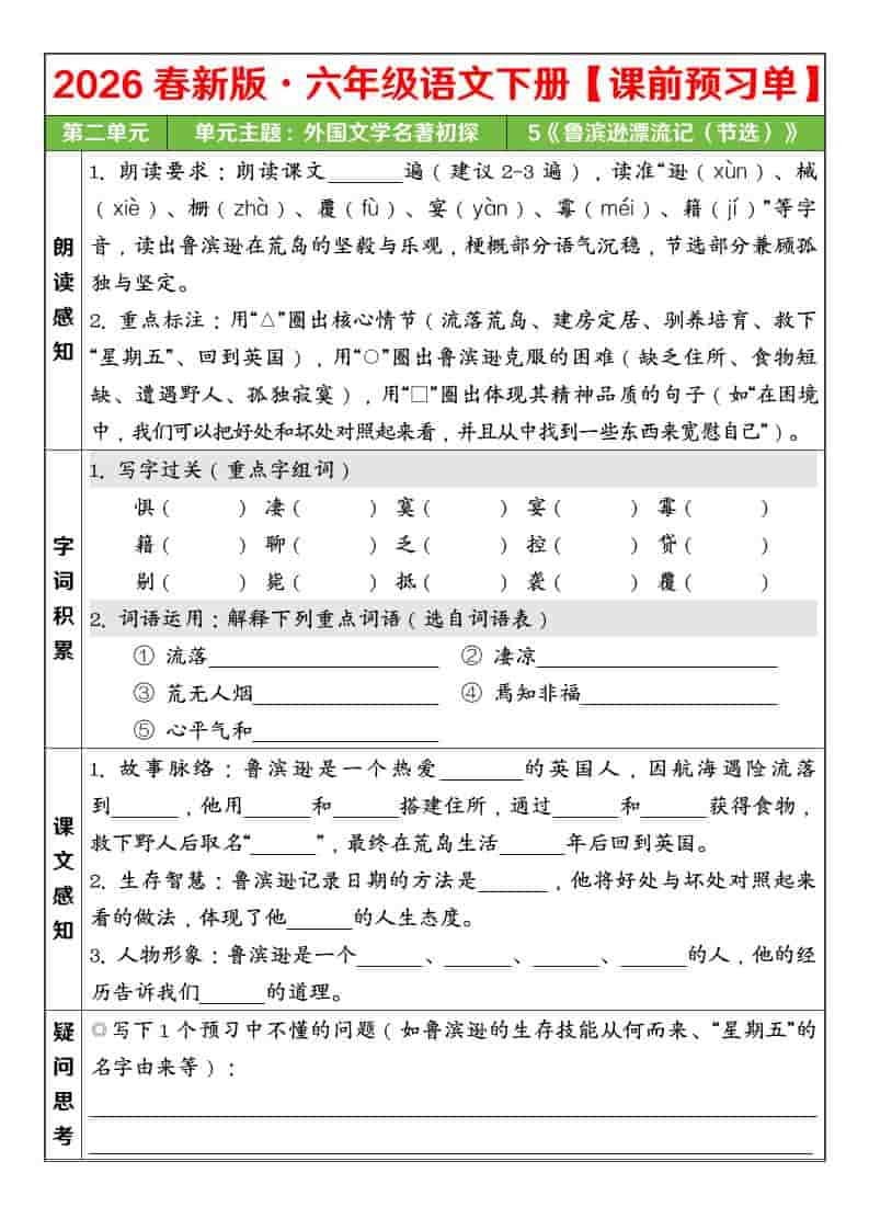 六年级下语文26春第二单元课前预习单-新时光资源网
