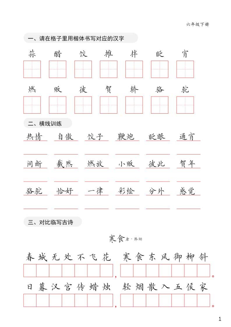 六年级下语文卷面练习字帖-新时光资源网
