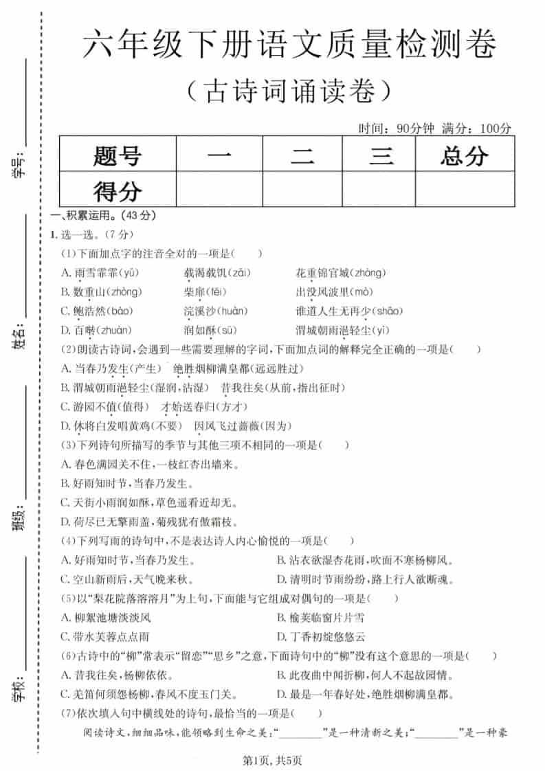 六年级下语文古诗词诵读卷-新时光资源网