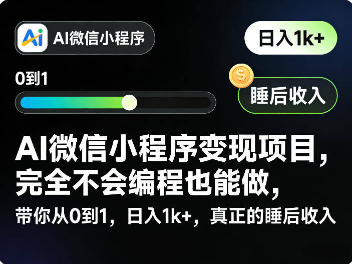 AI微信小程序变现项目，完全不会编程也能做，带你从0到1，日入1k+，真正的睡后收入-新时光资源网