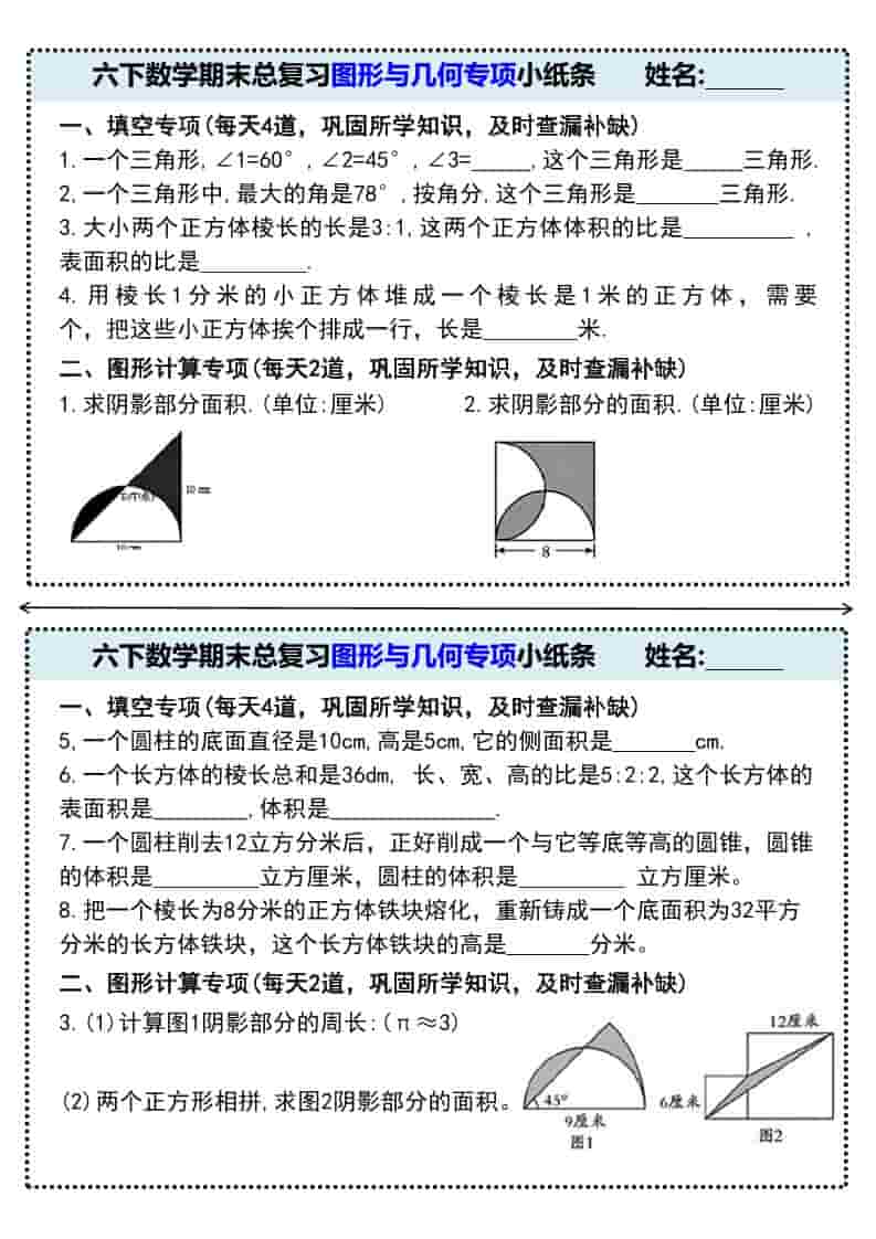 六年级下数学期末总复习图形与几何专项小纸条-新时光资源网