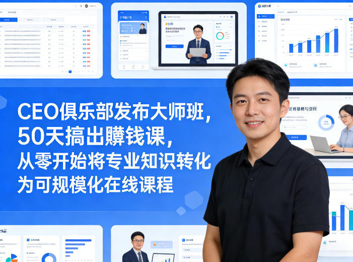 CEO俱乐部发布大师班，50天搞出賺钱课，从零开始将专业知识转化为可规模化在线课程-新时光资源网