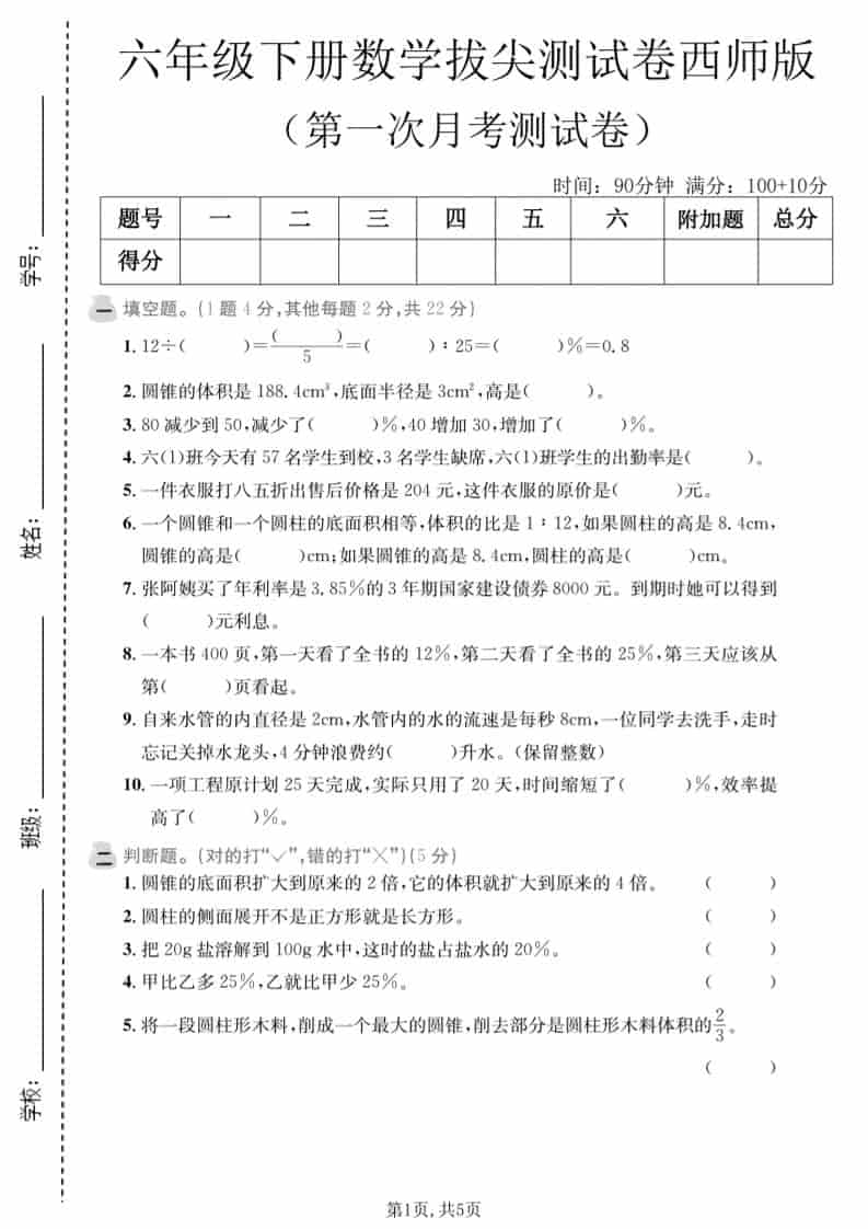 六年级下数学第一次月考拔尖测试卷《西师版》-新时光资源网