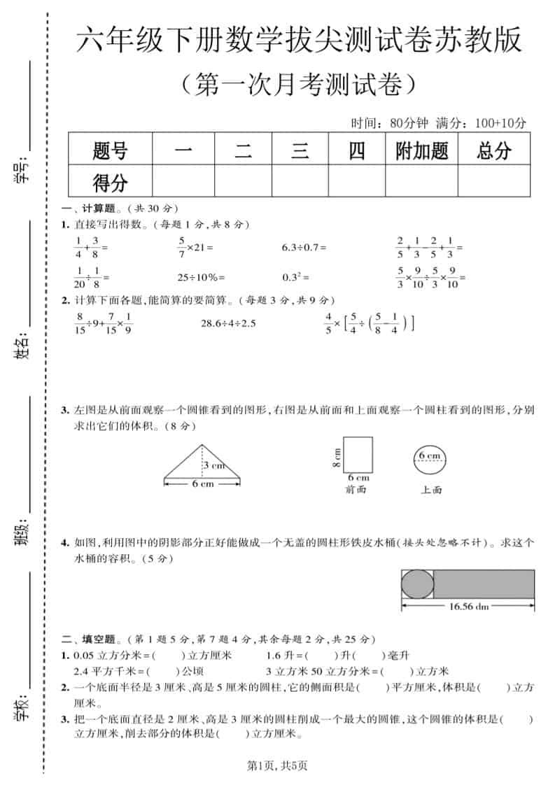 六年级下数学第一次月考拔尖测试卷《苏教版》-新时光资源网