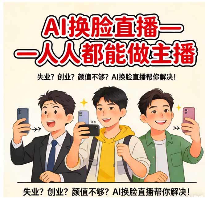 AI换脸直播，人人都能做主播-新时光资源网