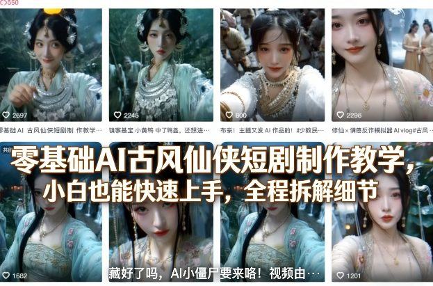 零基础AI古风仙侠短剧制作教学，小白也能快速上手，全程拆解细节-新时光资源网