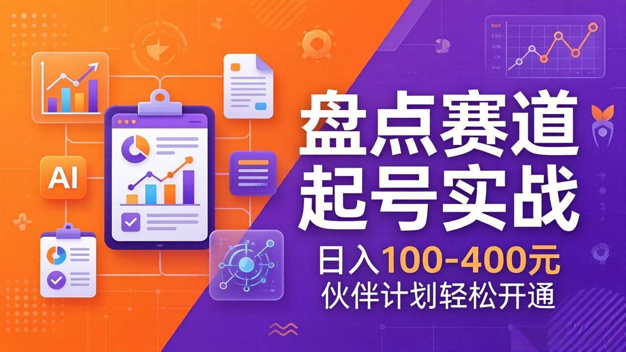 TOP盘点赛道起号实战:十大系列+AI文案+高清剪辑,日入100-400元伙伴计划轻松开通-新时光资源网