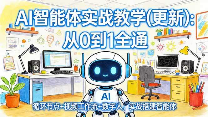 AI智能体实战教学(更新-新时光资源网