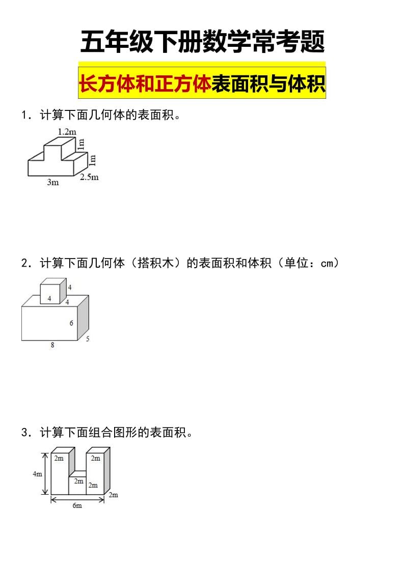 五年级下数学长方形和正方形表面积常考题-新时光资源网