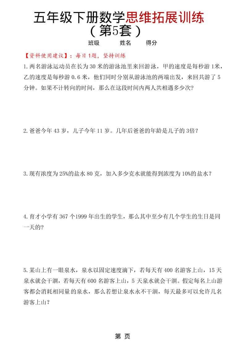 五年级下数学思维拓展训练（第5套）-新时光资源网
