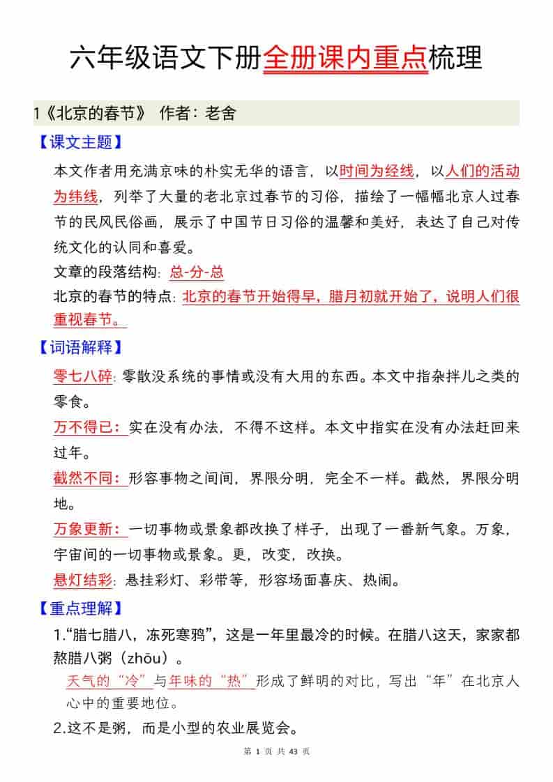 六年级下语文全册课内重点汇总-新时光资源网