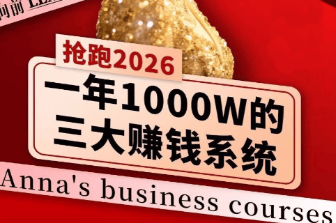 安娜老师·2026千亿商机分享会-新时光资源网
