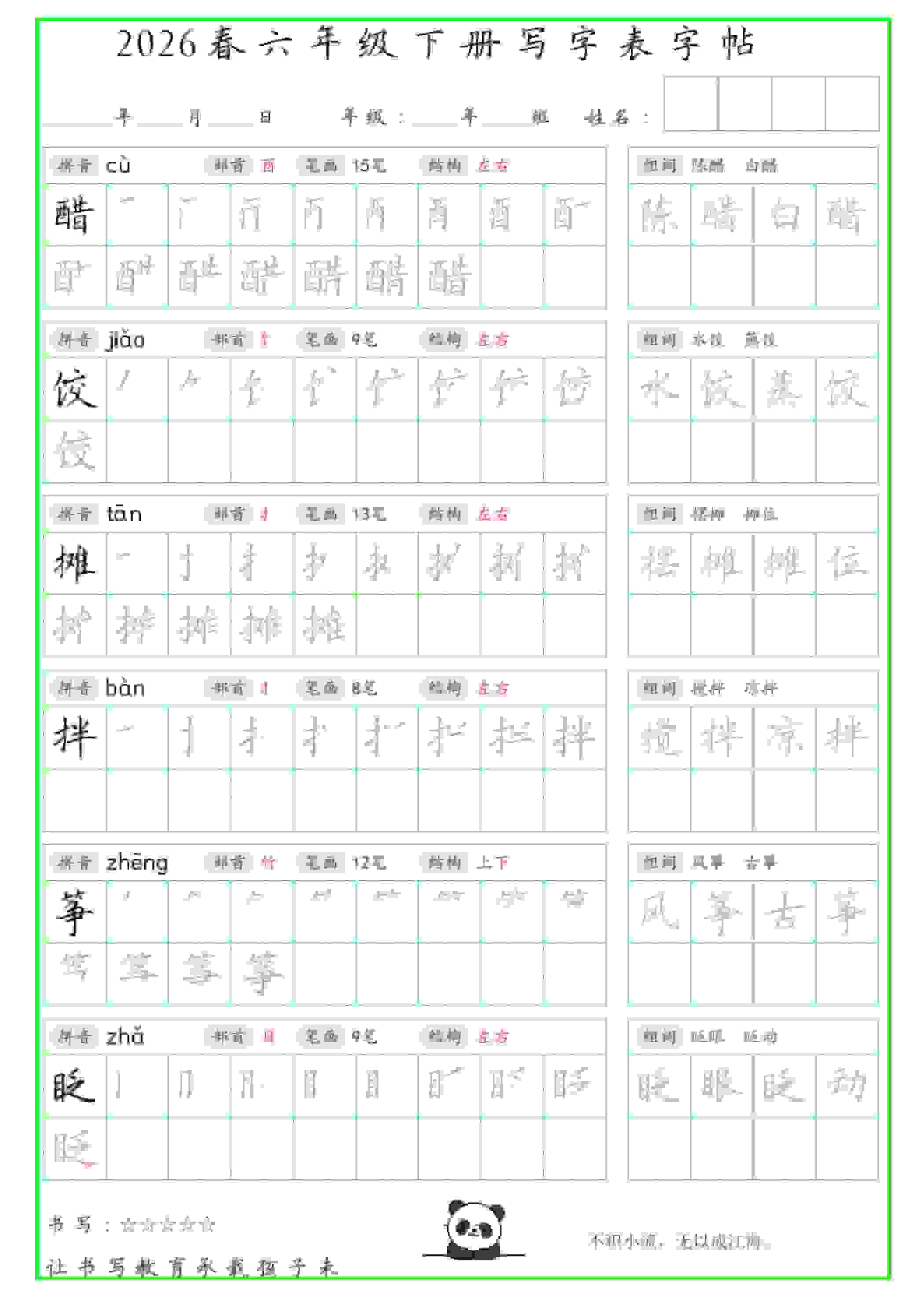 六年级下语文写字表笔顺组词字帖（绿色）-新时光资源网