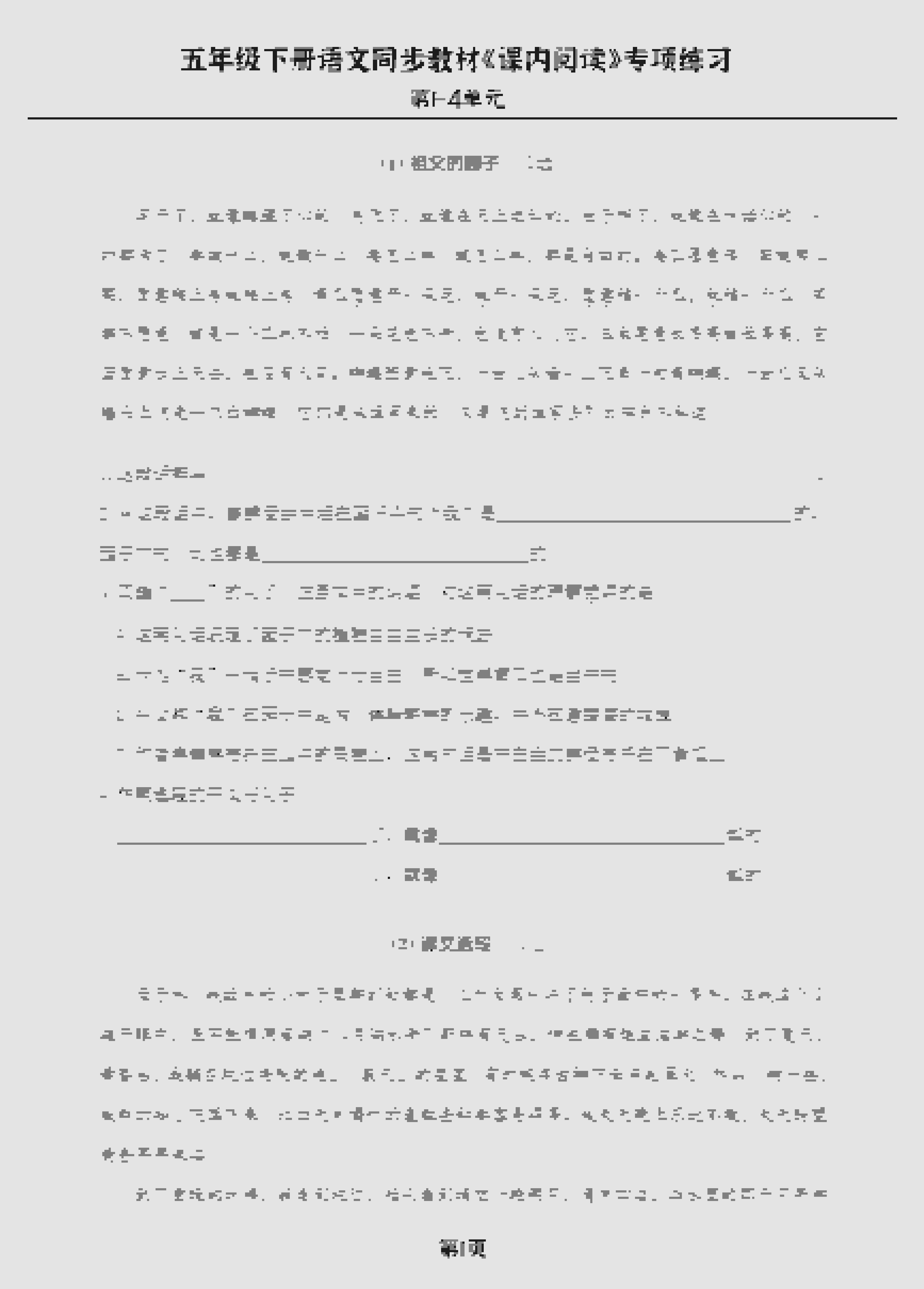 五年级下语文《课内阅读》专练，同步教材1-4单元-新时光资源网