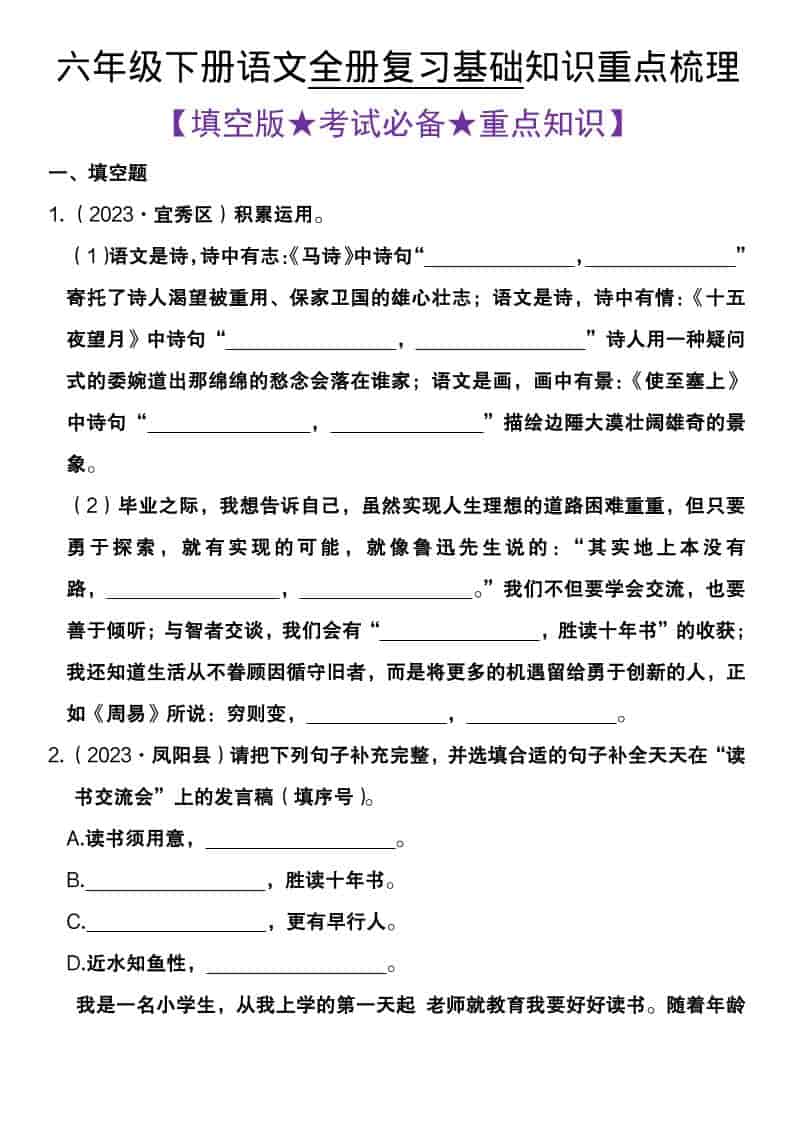 六年级下语文全册复习基础知识重点梳理-新时光资源网