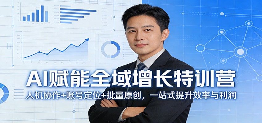 AI赋能全域增长特训营:人机协作+账号定位+批量原创,一站式提升效率与利润-新时光资源网