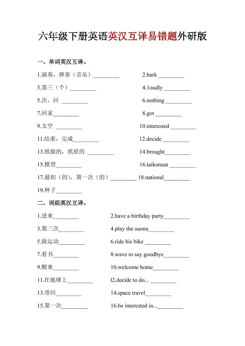 六年级下英语英汉互译易错题《外研版》1-新时光资源网