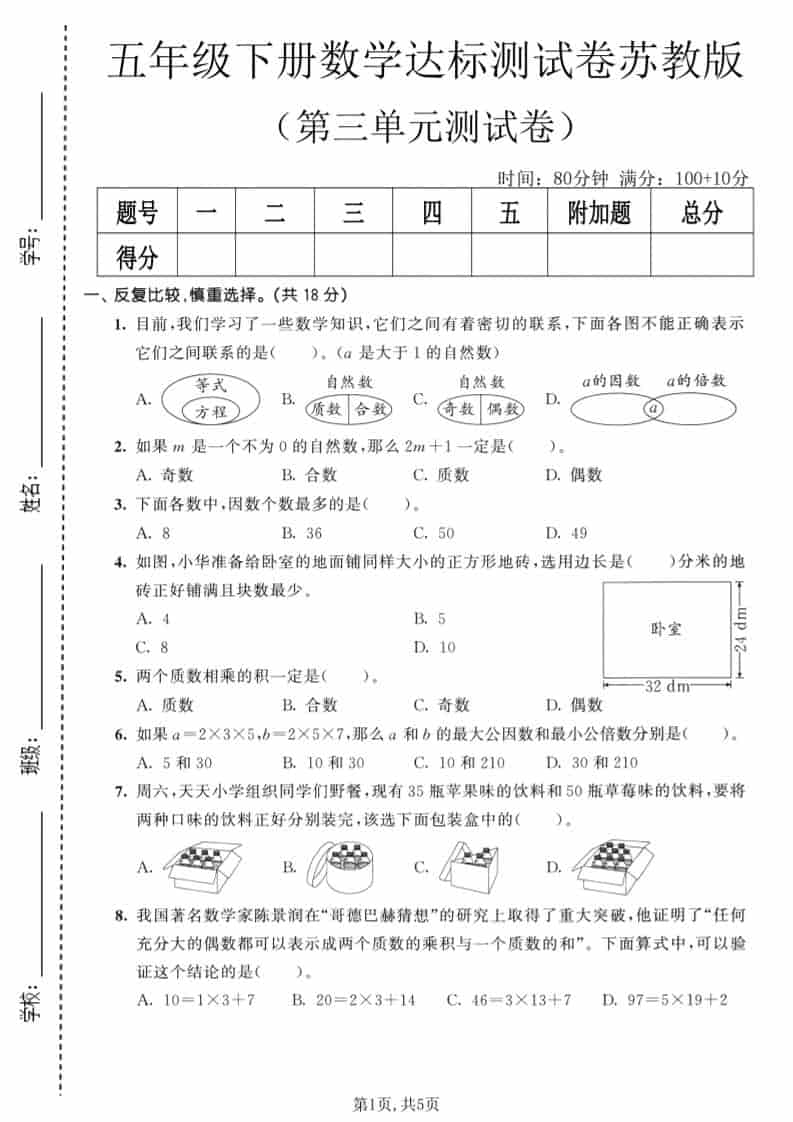 五年级下数学第三单元达标测试卷《苏教版》-新时光资源网