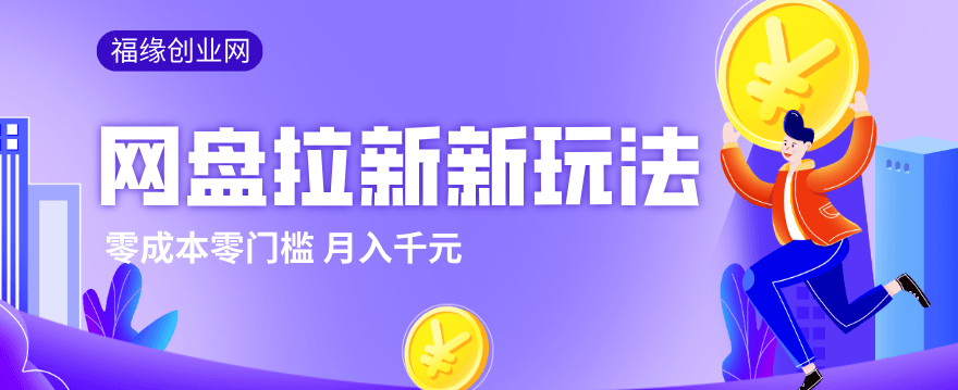 2026网盘拉新新玩法，手把手教你实操，零门槛零成本小白跟着操作也能月入千元-新时光资源网