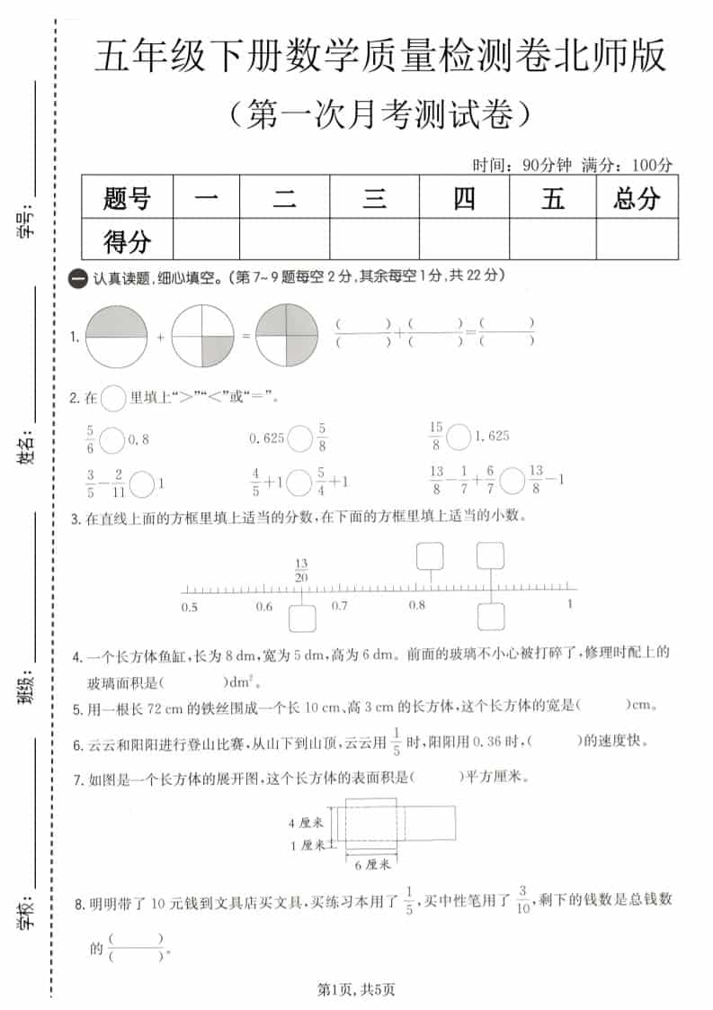五年级下数学第一次月考质量检测卷《北师版》-新时光资源网