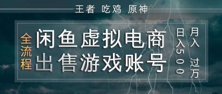 闲鱼虚拟电商之出售游戏账号，操作简单，月入1W+，全流程操作教学【揭秘】-新时光资源网