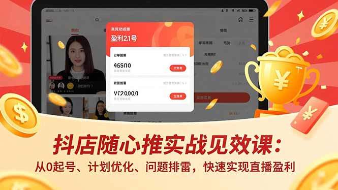 抖店随心推实战见效课(更新-新时光资源网