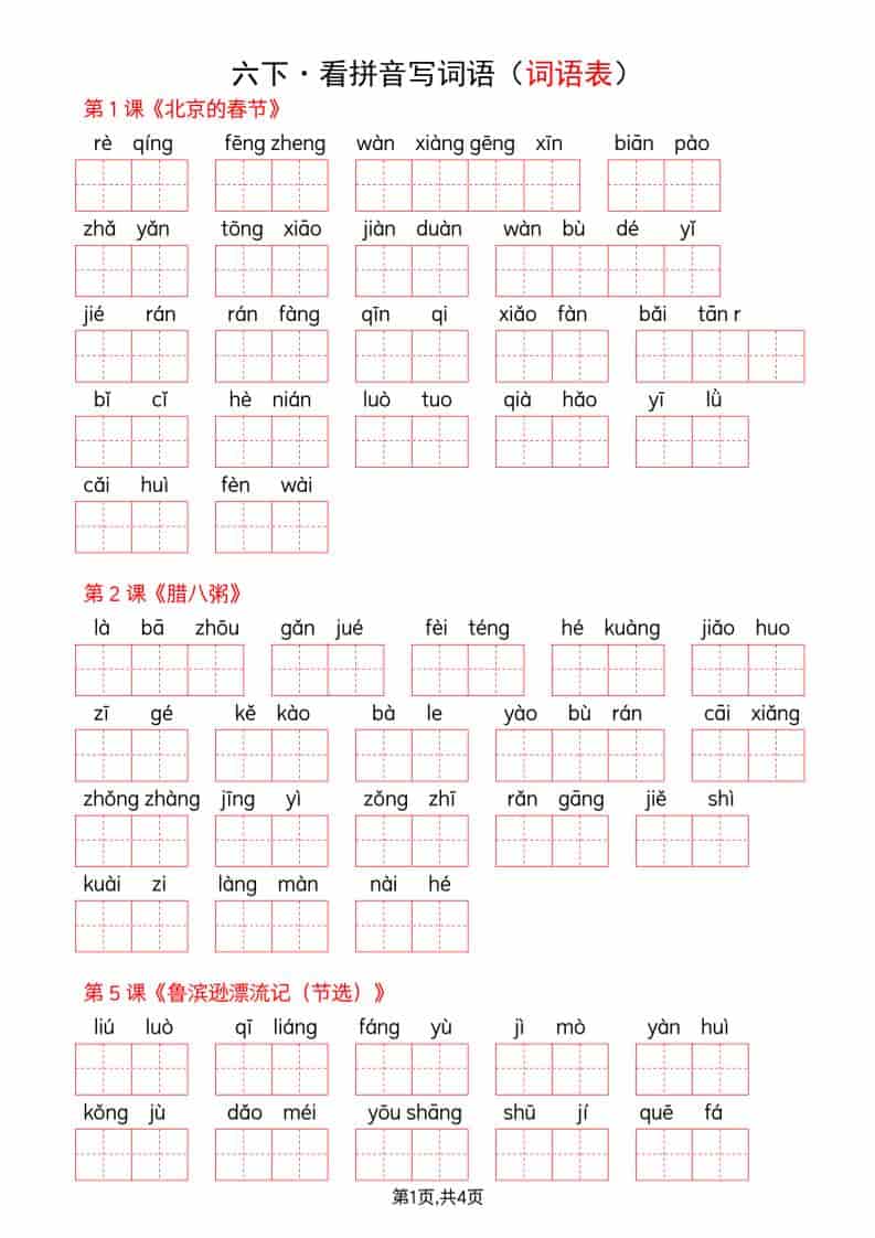 六年级下语文看拼音写词语–词语表-新时光资源网