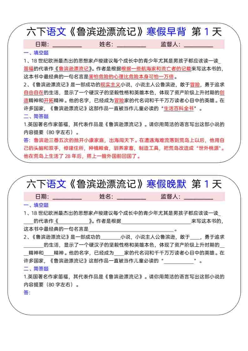 六年级下语文《鲁滨逊漂流记》寒假早背晚默（15天）-新时光资源网