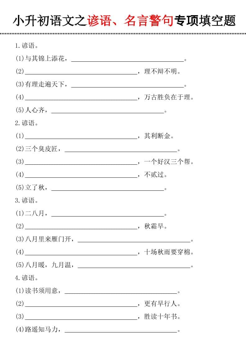 六年级下语文谚语、名言警句填空题-新时光资源网