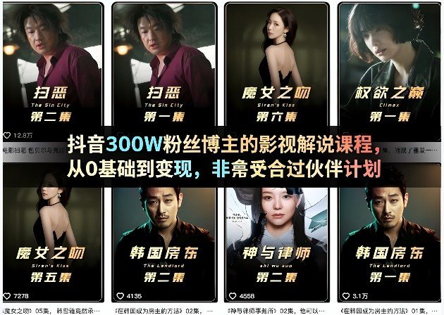 抖音300W粉丝博主的影视解说课程，从0基础到变现，非常适合过伙伴计划-新时光资源网