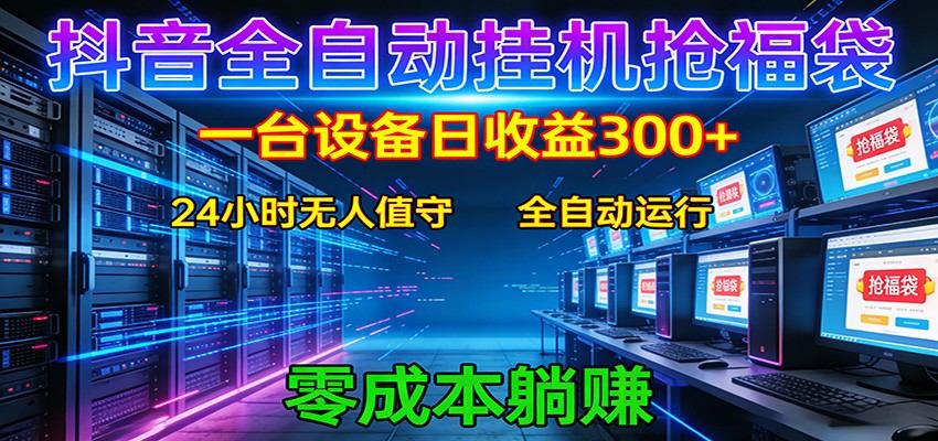抖音全自动福袋挂机：单设备日入300+，零门槛、易操作、可批量放大-新时光资源网