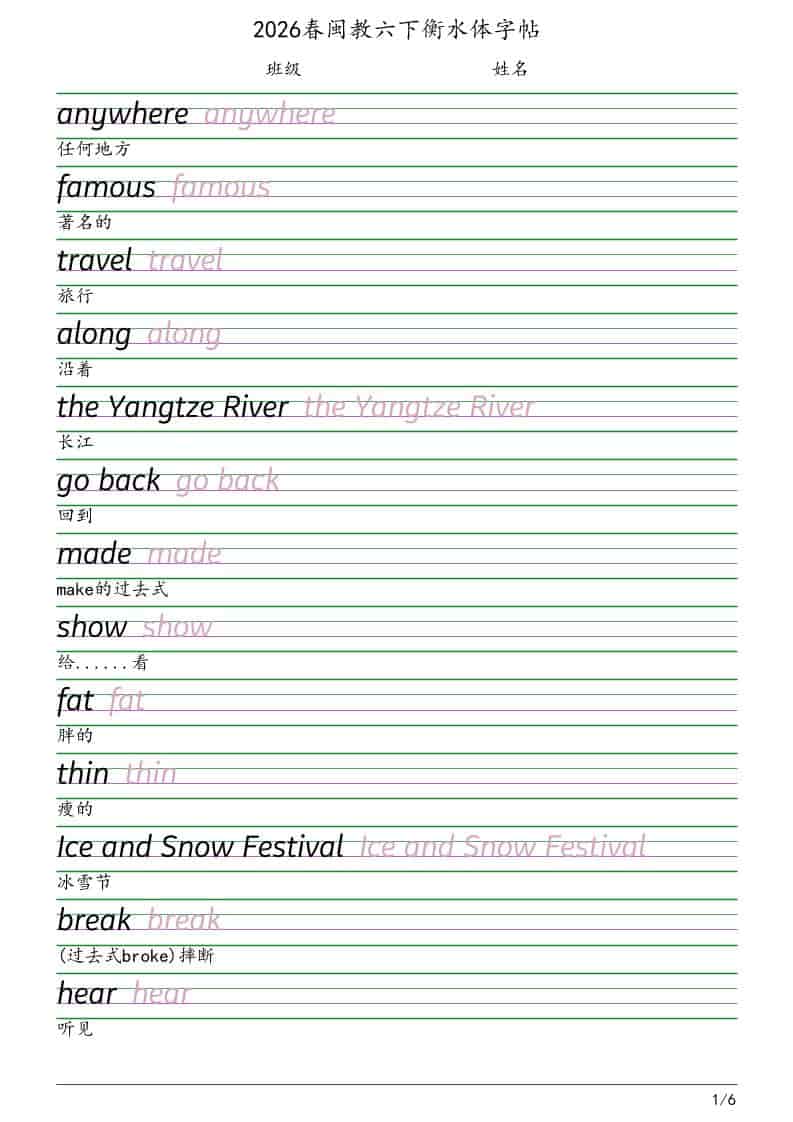 六年级下英语衡水体字帖《闽教版》-新时光资源网