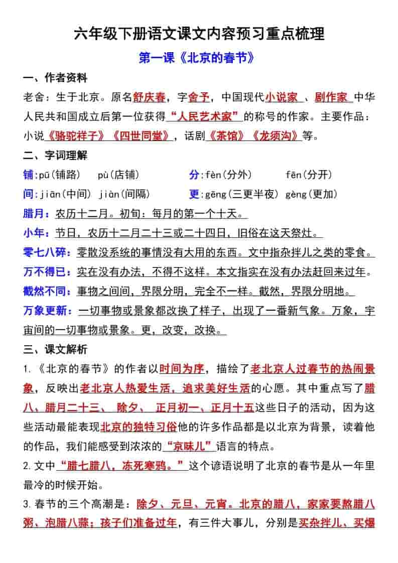 六年级下语文第一单元课文内容预习重点梳理-新时光资源网