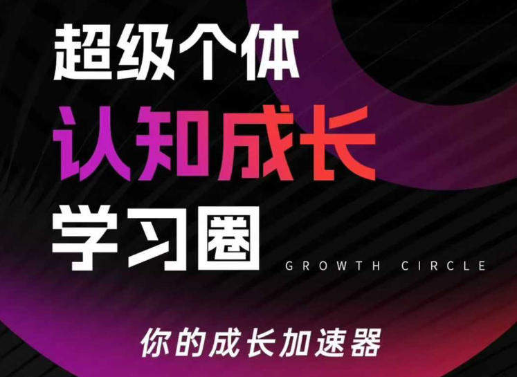 超级个体认知成长学习圈，你的成长加速器，用认知破局，用行动变现(更新26年3月)-新时光资源网