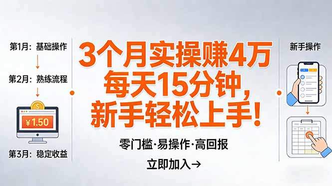 我3 个月实操赚了 4 万 ,每天操作15分钟,新手也能轻松上手!-新时光资源网