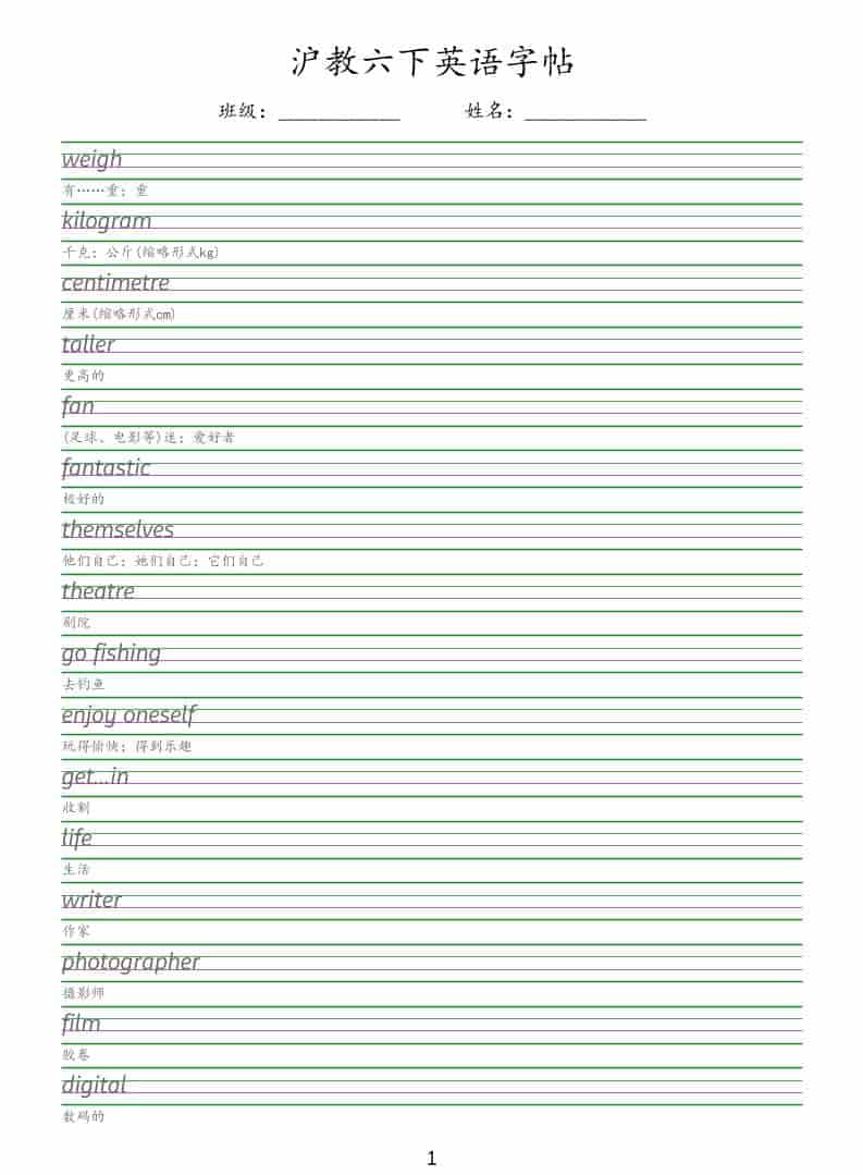 六年级下英语同步字帖《沪教版》-新时光资源网