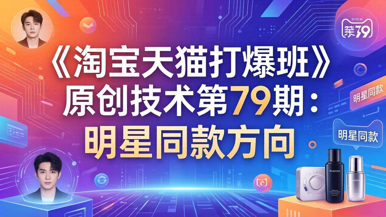 《淘宝天猫打爆班》原创技术第79期：明星同款方向-新时光资源网