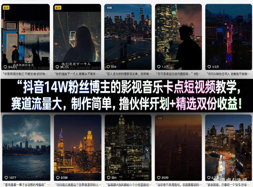 抖音14W粉丝博主的影视音乐卡点短视频教学,赛道流量大,制作简单,撸伙伴计划+精选双份收益!-新时光资源网