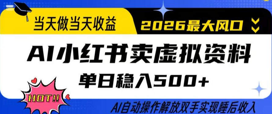 当天做当天收益,AI小红书卖虚拟资料单日稳入5张+,AI自动操作,解放双手实现睡后收入【揭秘】-新时光资源网