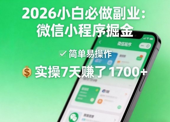 2026小白必做副业：微信小程序掘金，简单易操作，实操7天賺了1700+【揭秘】-新时光资源网