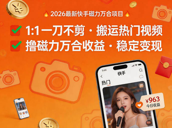 2026年最新快手磁力万合项目，1比1一刀不剪搬运热门视频，撸磁力万合收益-新时光资源网