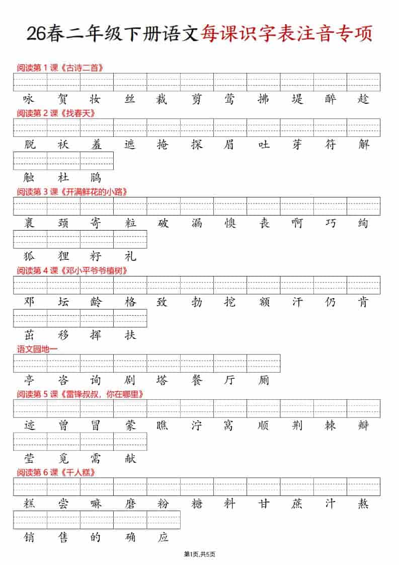 二年级下语文每课识字表注音专项练习-新时光资源网