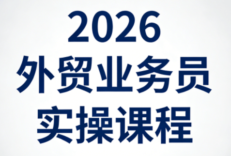 2026外贸业务员实操课程-新时光资源网
