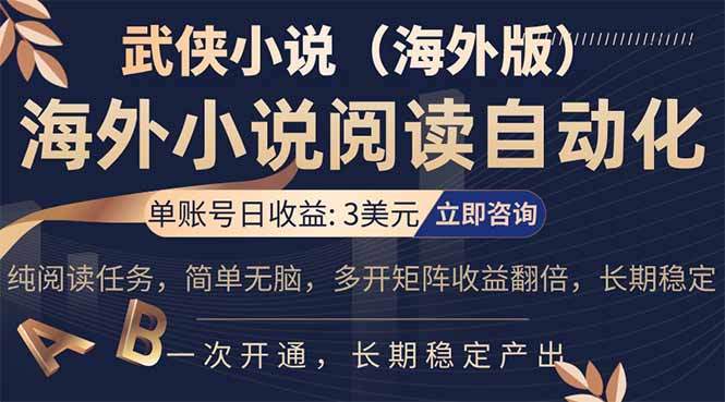 小说阅读挂机，单账号日收益3美元，单可多开裂变支持批量多开，单电脑日收益可达1000+-新时光资源网