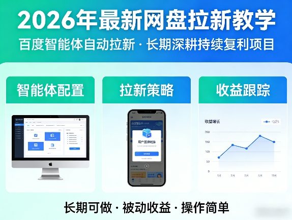 2026年最新网盘拉新教学(百度智能体自动拉新),一个可以长期深耕、持续复利的项目-新时光资源网