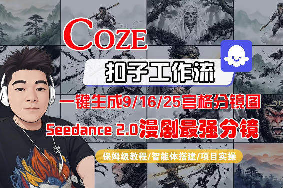 Coze智能体工作流一键生成AI漫剧最强分镜，9/16/25宫格分镜图，人物场景一致性保持，全流程保姆级教学-新时光资源网