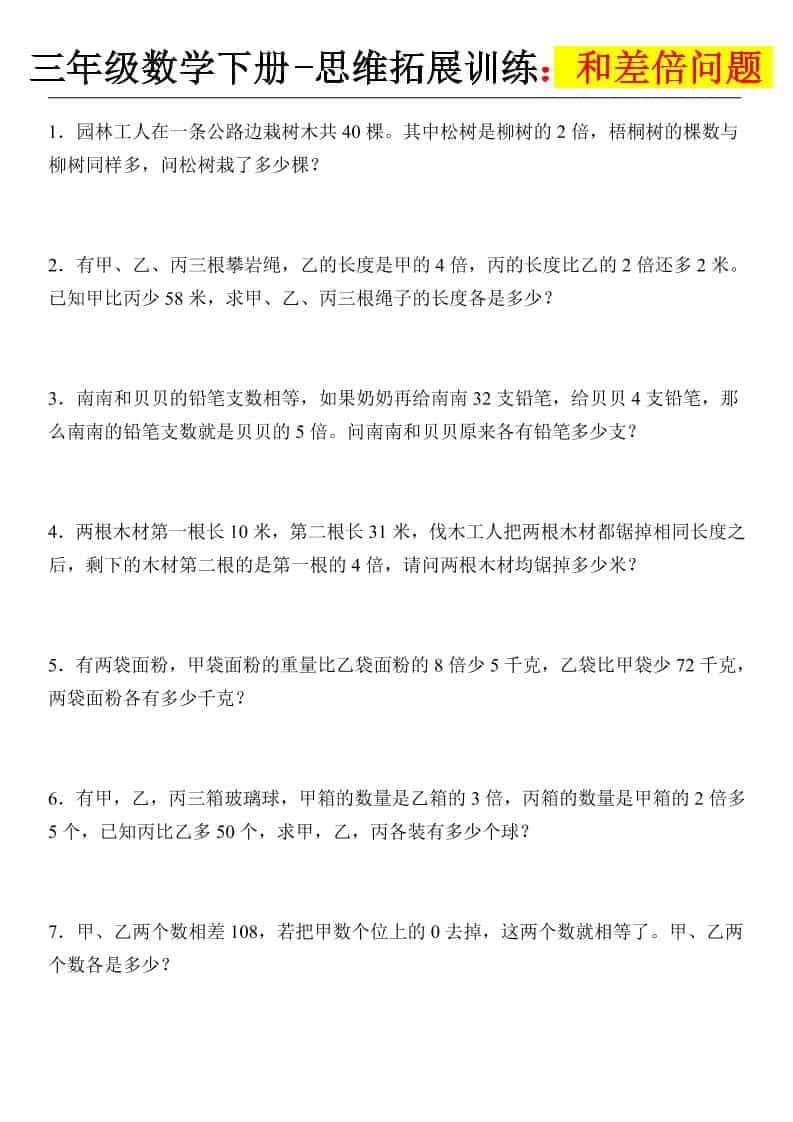 三年级下数学思维拓展训练-和差倍问题-新时光资源网